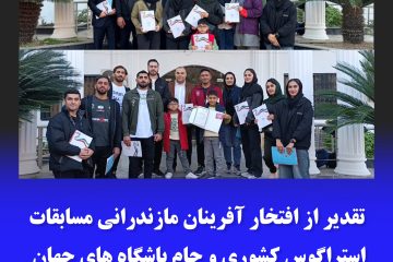 تقدیر از افتخار آفرینان مسابقات استراگوس کشوری و جام باشگاه های جهان