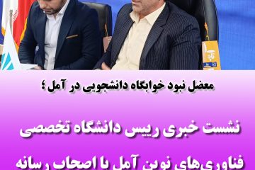 نشست خبری رییس دانشگاه تخصصی فناوری‌های نوین شهرستان آمل با اصحاب رسانه