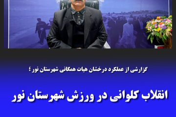 انقلاب کلوانی در ورزش شهرستان نور