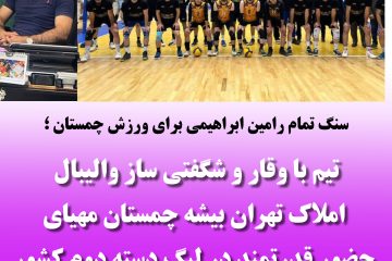 تیم با وقار و شگفتی ساز والیبال املاک تهران بیشه چمستان مهیای حضور قدرتمند در لیگ دسته دوم کشور