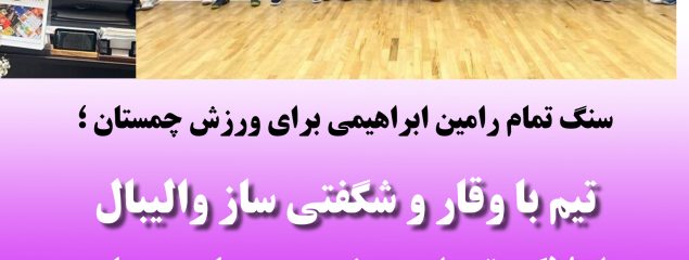 تیم با وقار و شگفتی ساز والیبال املاک تهران بیشه چمستان مهیای حضور قدرتمند در لیگ دسته دوم کشور