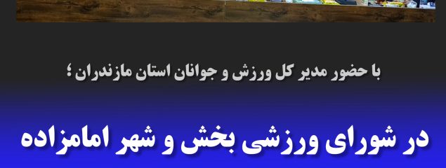 در شورای ورزشی بخش و شهر امامزاده عبدالله ع شهرستان آمل چه گذشت ؟