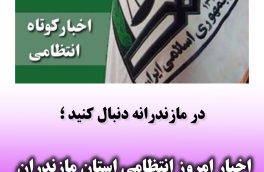 اخبار امروز انتظامی استان مازندران