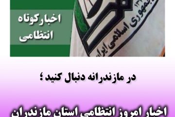 اخبار امروز انتظامی استان مازندران