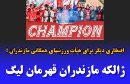 ژالکه مازندران قهرمان لیگ برتر مینی فوتبال کشور شد