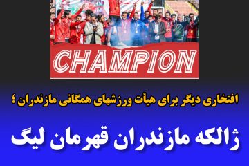 ژالکه مازندران قهرمان لیگ برتر مینی فوتبال کشور شد