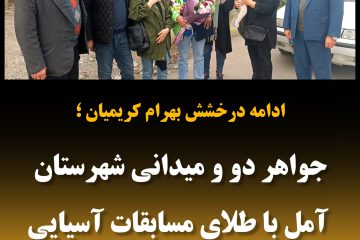 جواهر دو و میدانی شهرستان آمل با طلای مسابقات آسیایی بانکوک به زادگاهش بازگشت