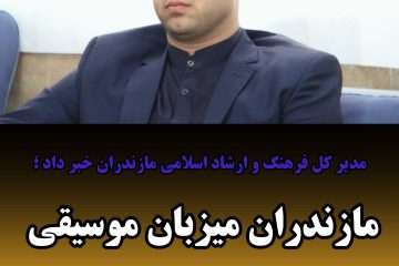 مازندران میزبان موسیقی ، فیلم و هنر تجسمی فجر 